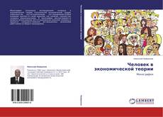 Bookcover of Человек в экономической теории