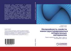 Couverture de Нелинейность свойств  наноструктурированных  гетерогенных материалов