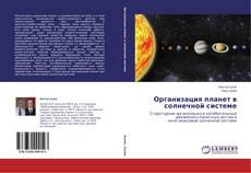 Capa do livro de Организация планет в солнечной системе 