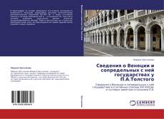 Bookcover of Сведения о Венеции и сопредельных с ней государствах у  П.А.Толстого