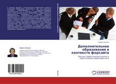 Portada del libro de Дополнительное образование в контексте форсайта