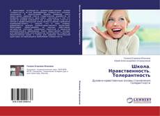 Capa do livro de Школа. Нравственность. Толерантность 