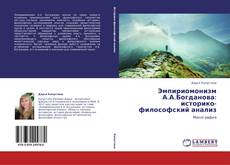 Capa do livro de Эмпириомонизм А.А.Богданова: историко-философский анализ 