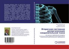 Bookcover of Вторичная системная дезорганизация соединительной ткани