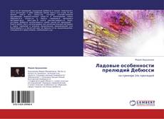 Capa do livro de Ладовые особенности прелюдий Дебюсси 