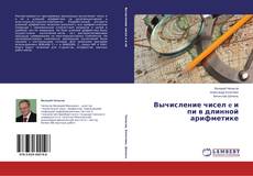 Couverture de Вычисление чисел e и пи в длинной арифметике