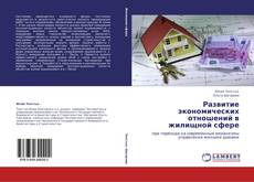 Buchcover von Развитие экономических отношений в жилищной сфере