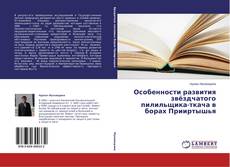 Capa do livro de Особенности развития звёздчатого пилильщика-ткача в борах Прииртышья 