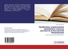Обложка Проблемы укрепления правового статуса личности в Россйской Федерации