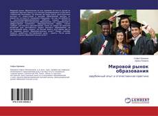Buchcover von Мировой рынок образования