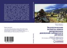 Buchcover von Экологические аспекты новых религиозных движений сибирского региона