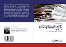 Bookcover of Англицизмы конца ХХ века в русскоязычной прессе