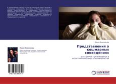Bookcover of Представления о кошмарных сновидениях