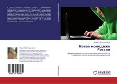 Capa do livro de Новая молодежь России 