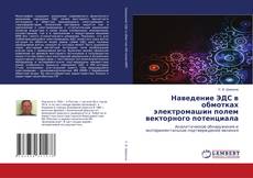Couverture de Наведение ЭДС в обмотках электромашин полем векторного потенциала