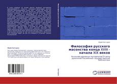 Portada del libro de Философия русского масонства конца XVIII - начала XIX веков