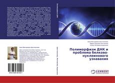 Capa do livro de Полиморфизм ДНК и проблема белково-нуклеинового узнавания 