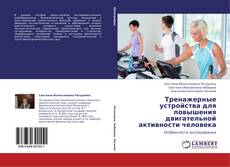 Capa do livro de Тренажерные устройства для повышения двигательной активности человека 