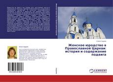 Copertina di Женское юродство в Православной Церкви: история и содержание подвига