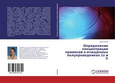 Couverture de Определение концентрации примесей в очищенных полупроводниках Ge и Si