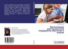 Bookcover of Организация дистанционной поддержки обучения в школе