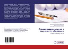 Borítókép a  Аэроупругие явления в ступенях турбомашин - hoz