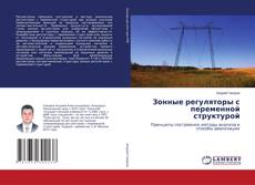 Buchcover von Зонные регуляторы с переменной структурой