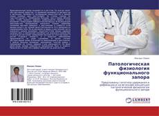 Bookcover of Патологическая физиология функционального запора