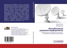 Capa do livro de Малобазовый радиоинтерферометр 