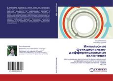 Импульсные функционально-дифференциальные включения的封面
