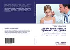 Bookcover of Хронический гнойный средний отит у детей