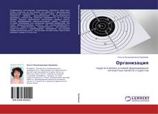 Bookcover of Организация
