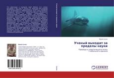 Capa do livro de Ученый выходит за пределы науки 