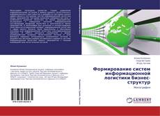 Обложка Формирование систем информационной логистики бизнес-структур