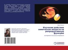 Capa do livro de Изучение действия химических веществ на репродуктивную функцию 