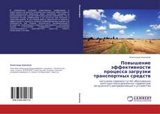 Bookcover of Повышение эффективности процесса загрузки транспортных средств