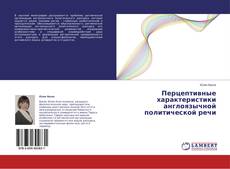 Couverture de Перцептивные характеристики англоязычной политической речи