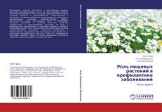 Capa do livro de Роль пищевых растений в профилактике заболеваний 