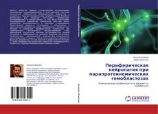 Couverture de Периферическая нейропатия при парапротеинемических гемобластозах