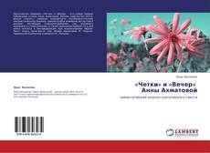 Bookcover of «Четки» и «Вечер»   Анны Ахматовой