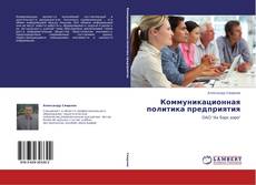Bookcover of Коммуникационная политика предприятия
