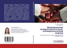 Portada del libro de Формирование толерантности в вузе: этопедагогический подход