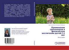 Capa do livro de Применение тренажеров в физическом воспитании детей 5-6 лет 