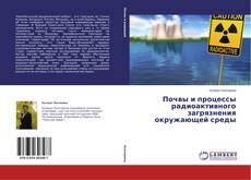 Couverture de Почвы и процессы радиоактивного загрязнения окружающей среды