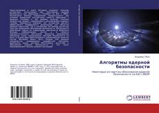 Capa do livro de Алгоритмы ядерной безопасности 