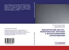 Couverture de Хронический цистит. Комплексное лечение с использованием озонотерапии