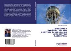 Buchcover von Концепты в художественном дискурсе современной литературы Казахстана