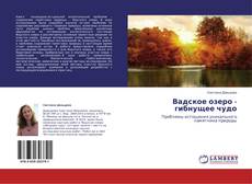 Вадское озеро - гибнущее чудо的封面