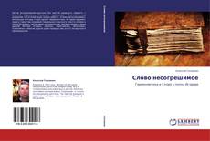 Bookcover of Слово несогрешимое