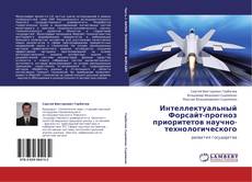 Обложка Интеллектуальный Форсайт-прогноз приоритетов научно-технологического